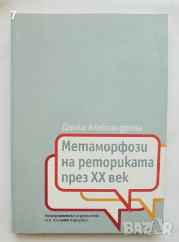 Книга Метаморфози на реториката през XX век - Донка Александрова 2013 г.