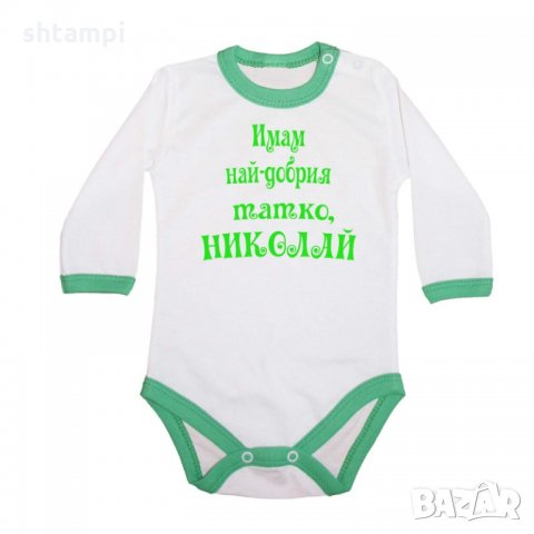 Бебешко боди Никулден "Най-добрият татко Николай", снимка 2 - Бодита за бебе - 34902989