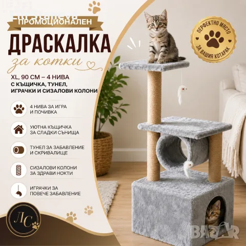Драскалка за котки XL, 90 см – 4 нива с къщичка, тунел, играчки и сизалови колони.