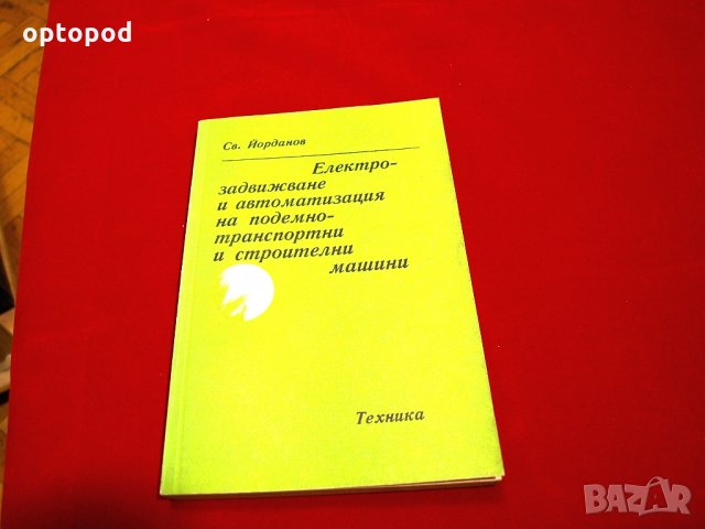 Електрозадвижване и автоматизация на подемно-транспортни и строителни машини. Техника-1978г., снимка 1 - Специализирана литература - 34405881