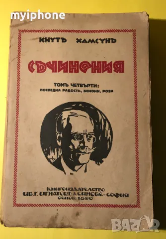 Стара Книга Последна радост/Бенони/Роза // Кнут Хамсун