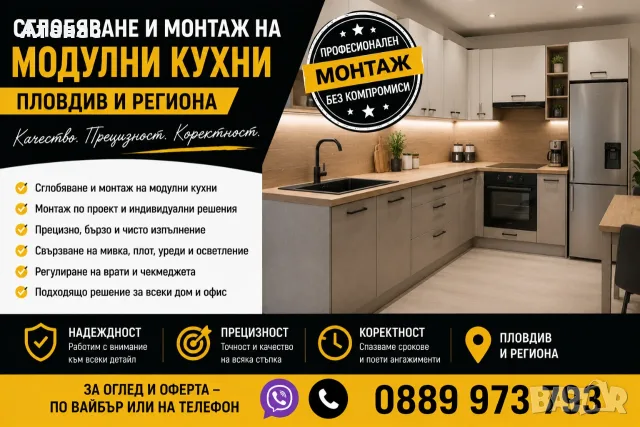 Сглобяване и монтаж на подови настилки, мебели и модулни кухни