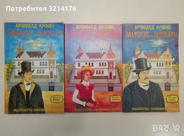 Замъкът на шапкаря. Книга 1-3 - Арчибалд Кронин