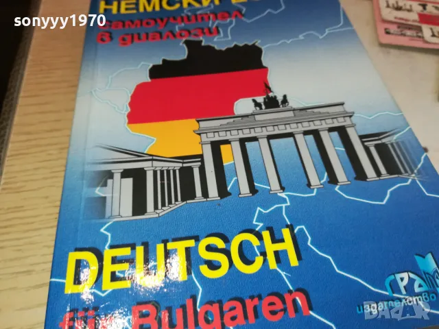 НЕМСКИ ЕЗИК 3112241535, снимка 4 - Чуждоезиково обучение, речници - 48506178