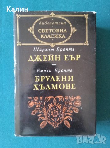 Джейн Еър-Шарлот Бронте и Брулени хълмове-Емили Бронте, снимка 1 - Художествена литература - 36996173