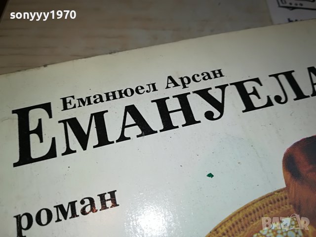 ЕМАНУЕЛА КНИГА 0103231802, снимка 4 - Други - 39852879