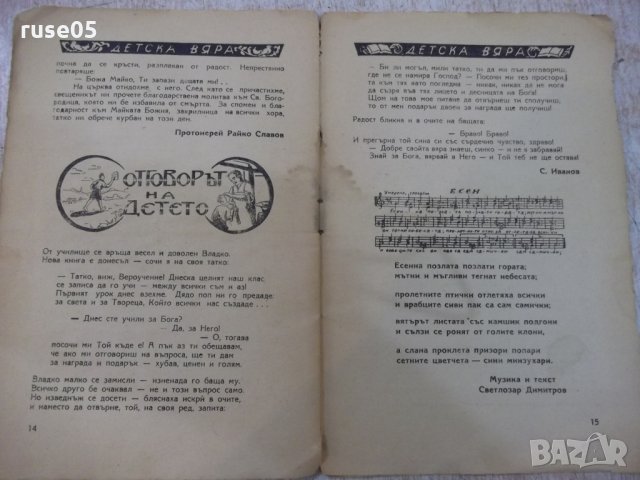 Книга "Детска вяра - книжка втора" - 16 стр., снимка 6 - Детски книжки - 29742672