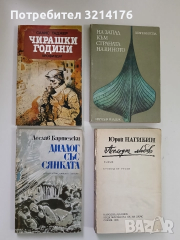 Диалог със сянката - Леслав Бартелски