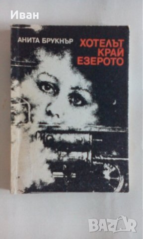 Хотелът край езерото - Анита Брукнър - само по телефон!, снимка 1 - Художествена литература - 35539827