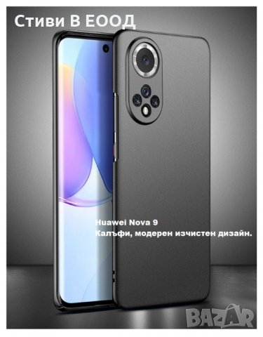 Huawei Nova 9  калъф твърд 2 цвята - Ново., снимка 10 - Калъфи, кейсове - 35375284