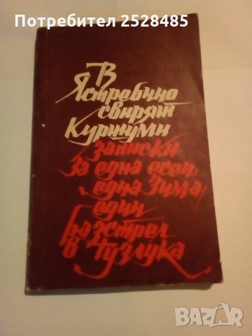 В Ястребино свирят куршуми