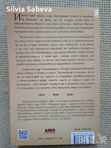 Скритият дар - 101 притчи за истински ценното в живота, снимка 2 - Езотерика - 53097641