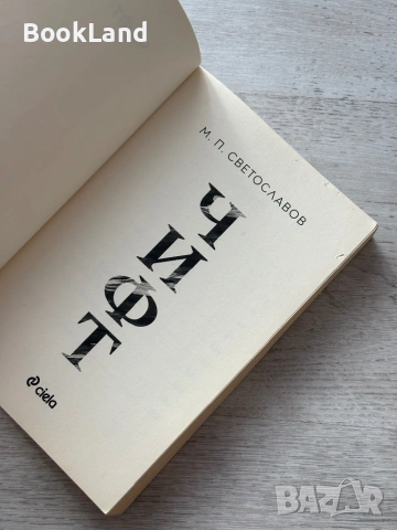 Чифт – М. Светославов , снимка 8 - Други - 53295754