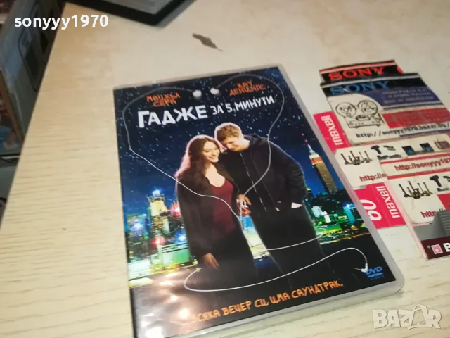ГАДЖЕ ЗА 5 МИНУТИ-ДВД 0904251724, снимка 8 - DVD филми - 49829110