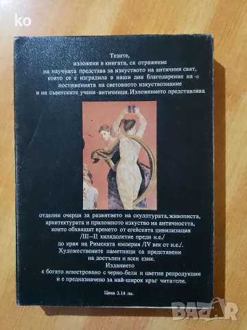 Антично изкуство -Борис Ривкин, снимка 2 - История, политика и общество - 55693368