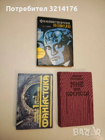 Ние от Космоса - Арнолд Мостович