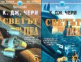 К. Дж. Чери - Светът на Пел.Книга 1-2