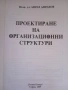 Проектиране на организационни структури, снимка 2