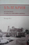 България по пътя на Първата световна война-Ричард Хол, снимка 1 - Специализирана литература - 44640321