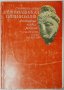 Древноиндийска цивилизация Философия, наука, религия Г. М. Бонгард-Левин(14.6)