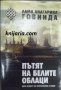 Пътят на белите облаци: Един будист на поклонение в Тибет