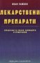 Иван Ламбев - Лекарствени препарати (2003), снимка 1 - Специализирана литература - 28674308