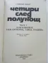 Четири след полунощ Част 1 - Стивън Кинг - 1992г., снимка 2