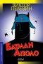 Batman Apolo Батман Аполо на Виктор Пелевин, чисто нова книга