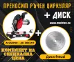 ПРОМОЦИЯ Циркуляр ATLANTIC AK305 WT+ диск FREUD / Ozcelik / ЛИЗИНГ, снимка 1