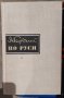 Продавам книги на български и руски автори, снимка 18