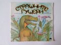 Детска книжка за динозаврите Страшните гущери, снимка 1