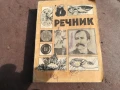 РЕЧНИК 0106250832, снимка 1