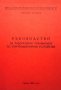 Ръководство за лабораторни упражнения по електромеханични устройства Васил Буцев, снимка 1 - Специализирана литература - 29635182