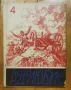 Рядко списание "РОДОЛЮБИЕ" 1937г. - 5 книги, снимка 4