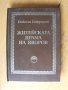 Житейската драма на Яворов.  Автор: Никола Гайдаров., снимка 1 - Енциклопедии, справочници - 39301242