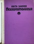 Психопатология - Коста Заимов - Курс Лекции За Студенти По Психология, снимка 2