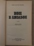 Нощ в Лисабон -Ерих Мария Ремарк, снимка 2
