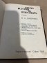 Кратка история за изкуствата в две части. Част 1-2 Н. А. Дмитриева, снимка 2