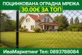 ТОП ЦЕНА!!!Плетена оградна мрежа , снимка 1