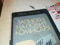 ЗАПИСКИ НА ПОЛИТКОМИСАРЯ-КНИГА 1912240832, снимка 3