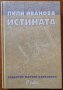 Лили Иванова:Истината,Мартин Карбовски,Сиела,2009г.320стр.Отлична!, снимка 1 - Енциклопедии, справочници - 29279172