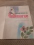 Детска книга Приключенията на Чипоноско, снимка 2