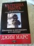 Вътрешна работа Демаскиране на конспирацията от 11септеври Джим Марс Дилок 2005 г меки корици , снимка 1 - Специализирана литература - 37050868