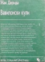 Вавилонски Кули - Жак Дерида, снимка 1
