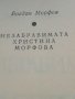 „Незабравимата Христина Морфова”, снимка 4
