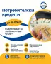 Потребителски кредити, снимка 1