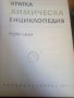 КРАТКА ХИМИЧЕСКА ЕНЦИКЛОПЕДИЯ ТОМ 1 А-Е и том 2 И-Я- , снимка 3