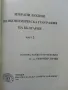 Избрани лекции по Икономическа География на България  част 1 и 2 - Т.Лилчев - 1993г., снимка 6