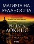 Ричард Докинс - Магията на реалността, снимка 1 - Други - 37282578