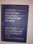 Немско-български машиностроителен речник, снимка 1